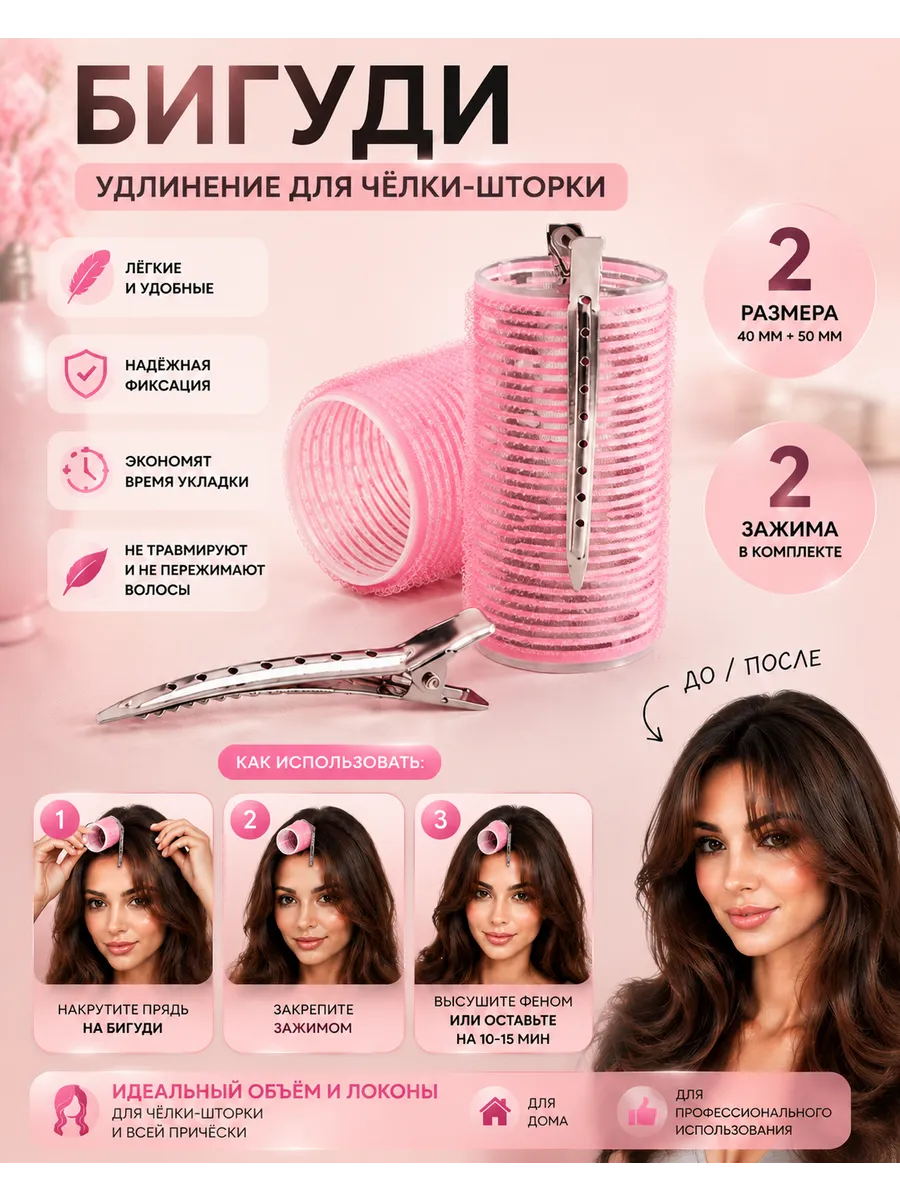 Бигуди липучки для челки с зажимом 2 шт