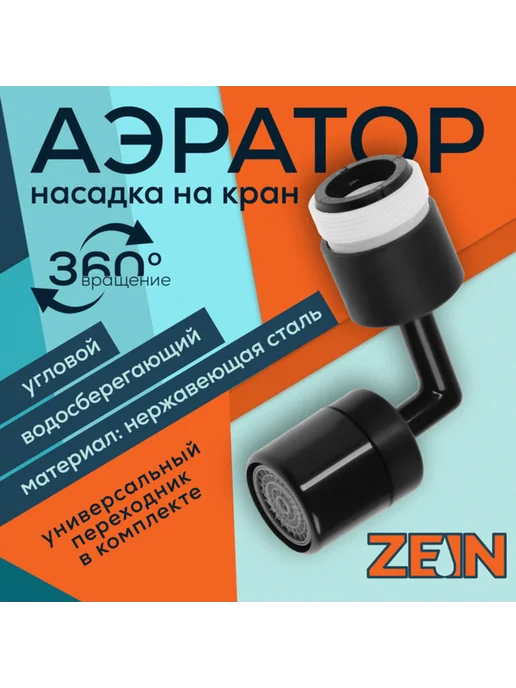 ZEIN Поворотный угловой аэратор газонный черный, черный