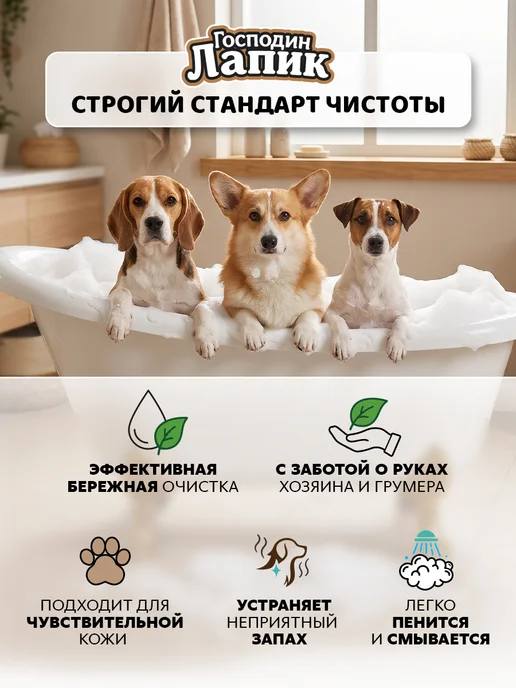 Господин Лапик Шампунь для собак универсальный базовый уход, 500 мл, фото 2