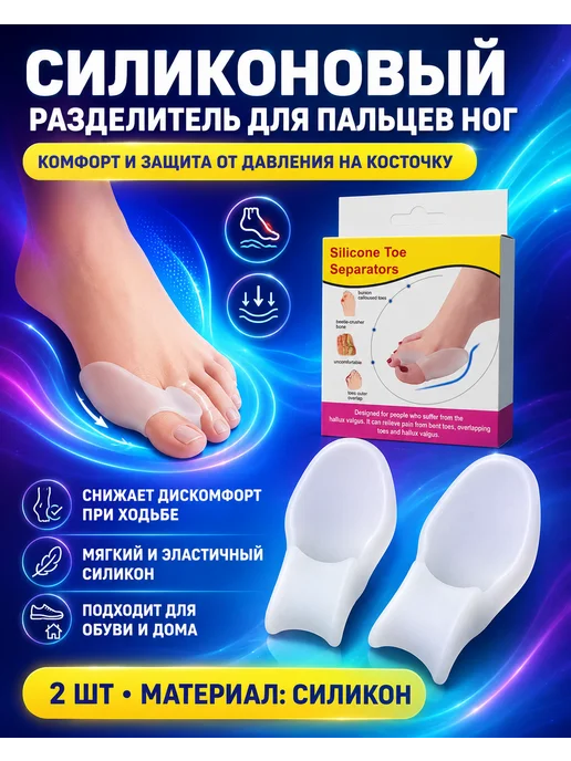 Силиконовый разделитель для пальцев ног от косточки, белый