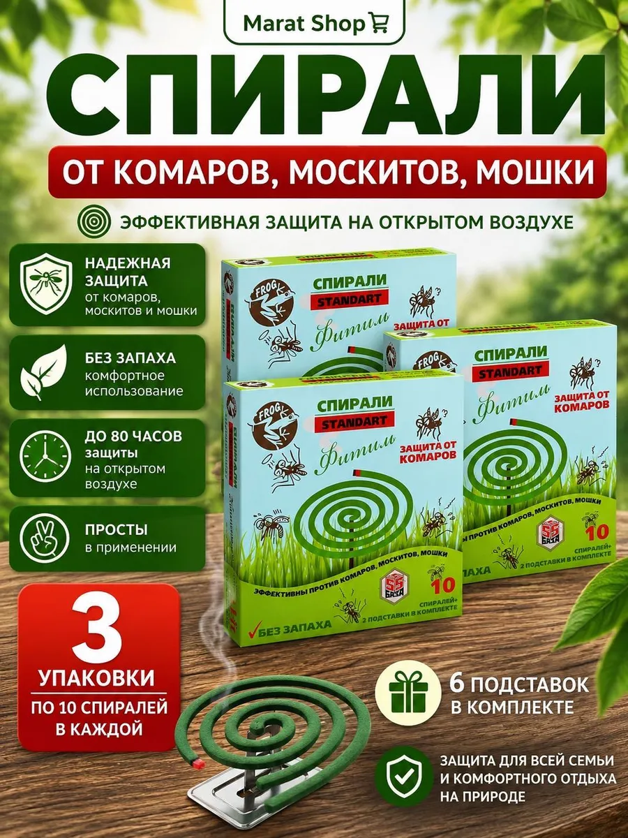 Средство инсектицидное "Спираль от комаров, москитов и мошек 3 уп