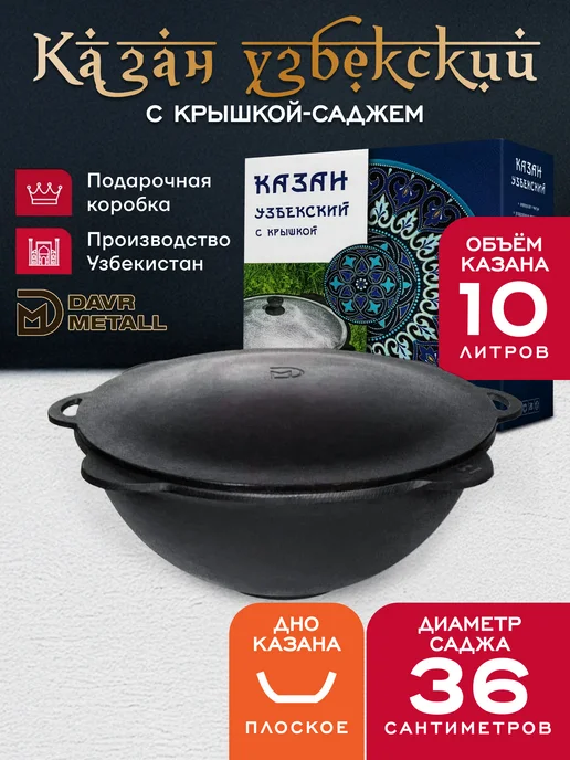 Davr Metall Казан с крышкой саджем 10 л (подарочная коробка) (плоск), 10 л