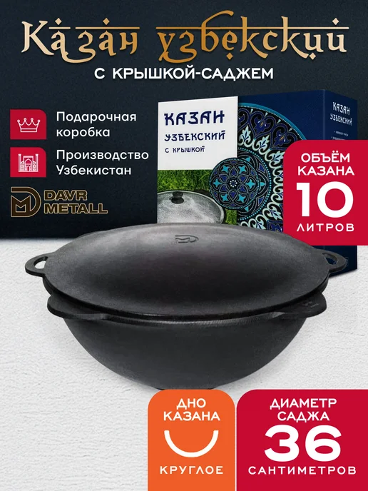 Davr Metall Казан с крышкой саджем 10 л (подарочная коробка) (круг), 10 л