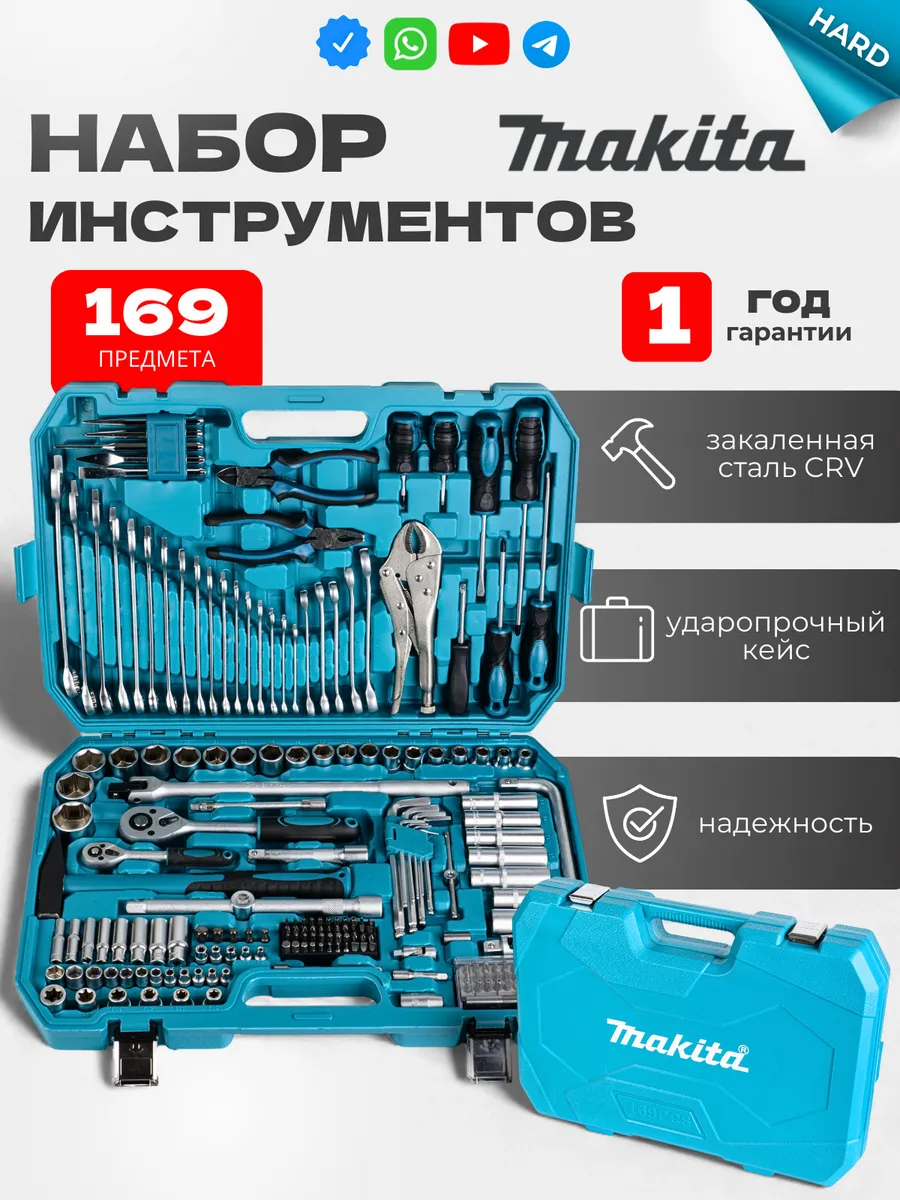 набор инструментов 169 предмета