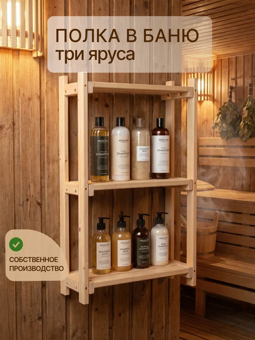 теплодрев Полка для бани деревянная этажерка 3 яруса, бежевый