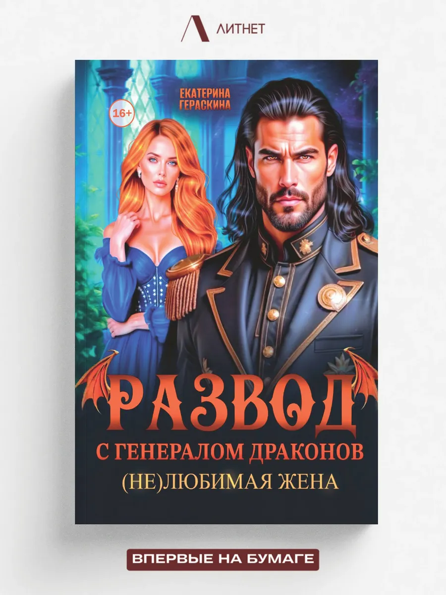 Развод с генералом драконов. (Не)любимая жена