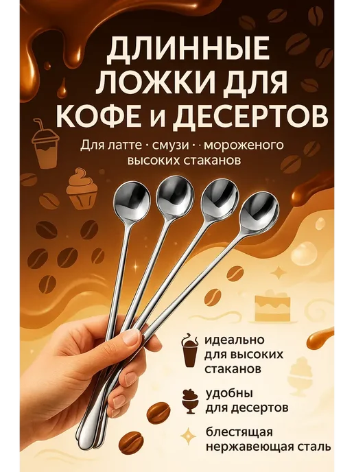латимич2 Длинные ложки для кофе и смузи, 6 шт