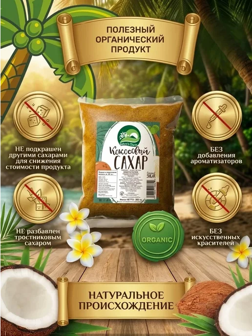 Nature's Charm Кокосовый сахар 100% натуральный 3х300 гр, 3x300, 300 г, фото 2