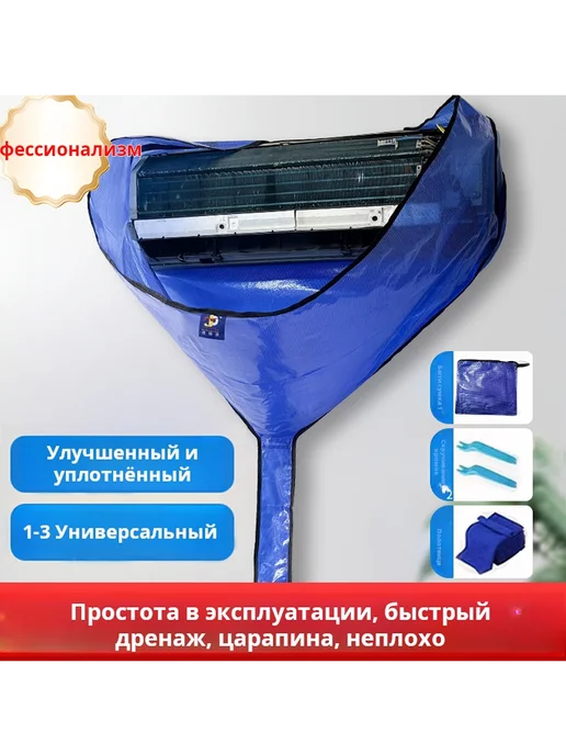 Водонепроницаемый чехол для чистки кондиционера 1-3 пика, Водонепроницаемый чехол чистки 1-3