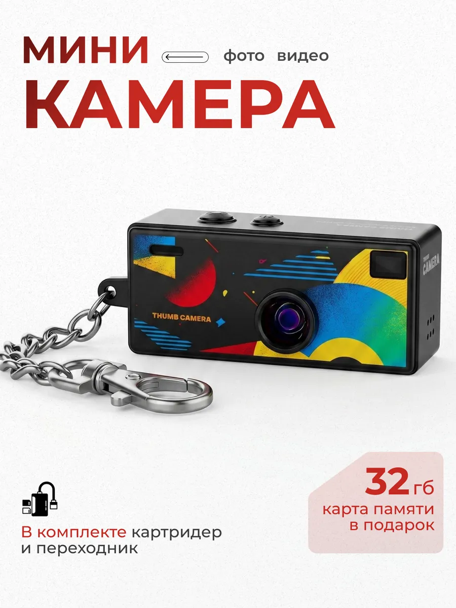 Мини цифровой фотоаппарат брелок камера