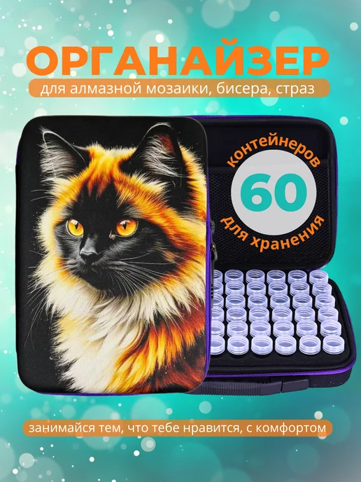 Органайзер для бисера и страз, алмазной мозайки 60 баночек, вариант