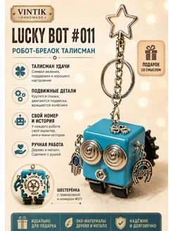 VINTIK Брелок робот талисман Lucky Bot 011 ручная работа подарок