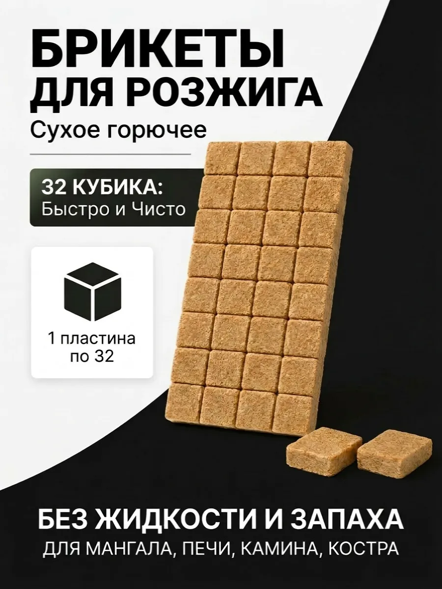 Брикеты для розжига 32 шт сухое горючее мангал печь камин