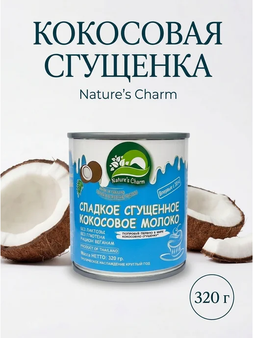 Nature's Charm Кокосовая сгущенка без глютена, 320 г