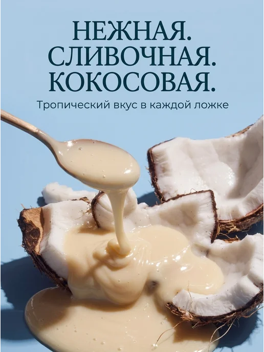 Nature's Charm Кокосовая сгущенка без глютена, 320 г, фото 2
