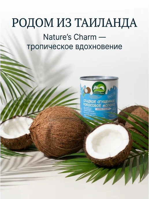 Nature's Charm Кокосовая сгущенка без глютена, 320 г, фото 7