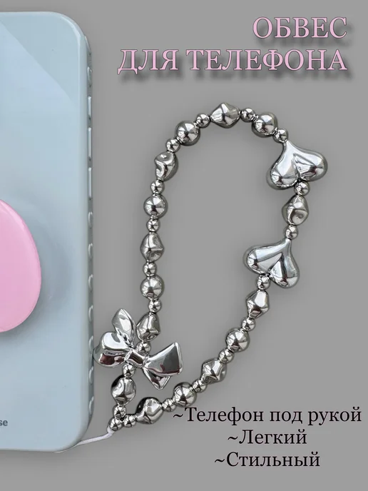 Lolo&Pepe Обвес цепочка для телефона, серый