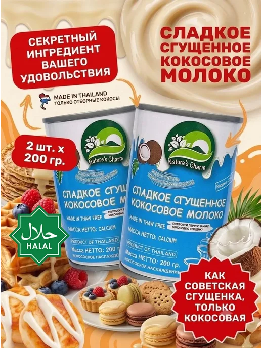 Nature's Charm Кокосовая сгущенка без глютена 2х200 гр, 2x200, 200 г