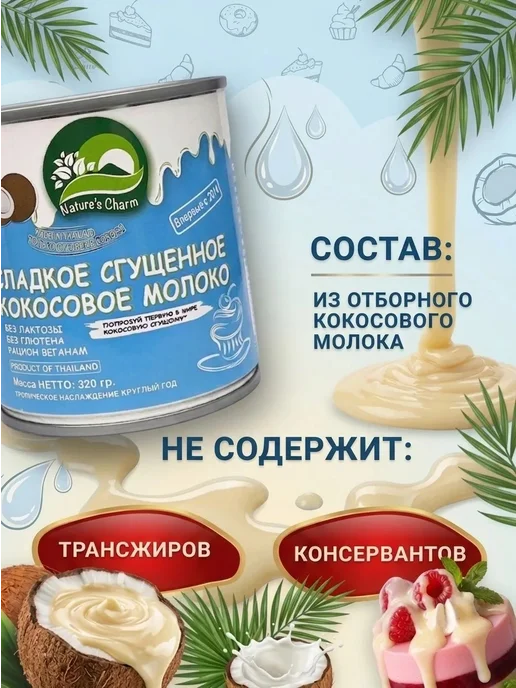 Nature's Charm Кокосовая сгущенка без глютена 2х200 гр, 2x200, 200 г, фото 2
