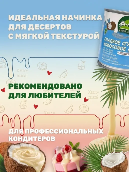 Nature's Charm Кокосовая сгущенка без глютена 2х200 гр, 2x200, 200 г, фото 3
