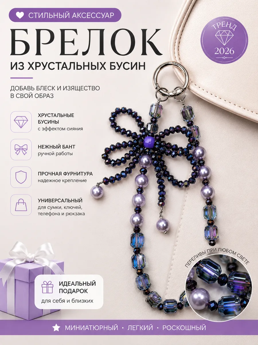 Кристальный брелок для телефона, сумки и ключей