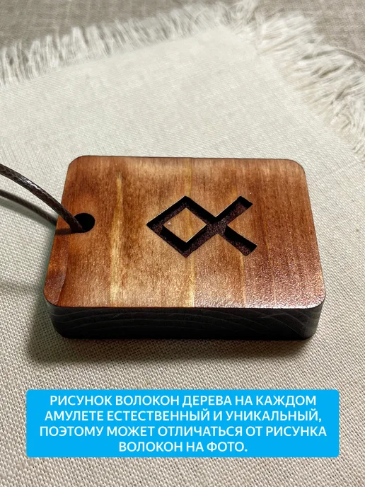 "Свежий Ветер" Скандинавская руна ОТАЛ, коричневый, фото 6