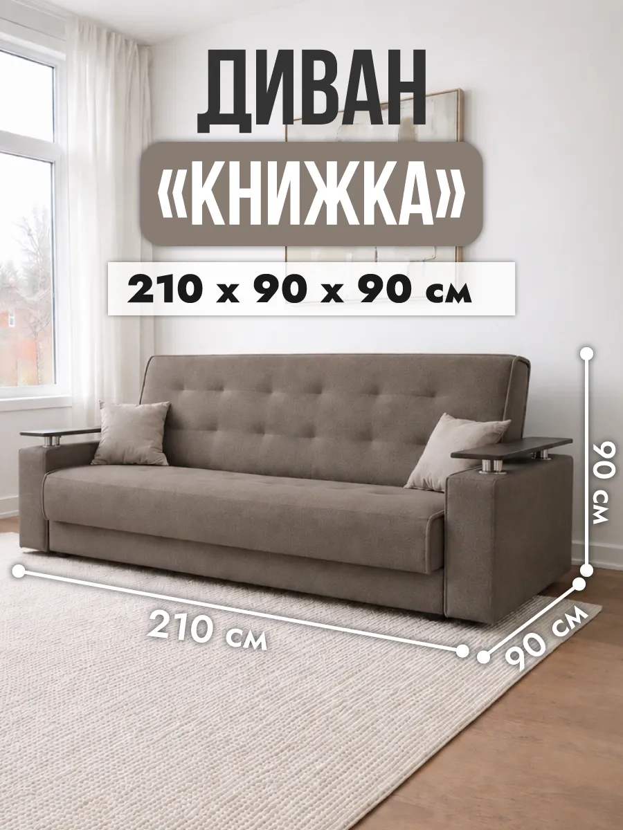 Диван раскладной книжка