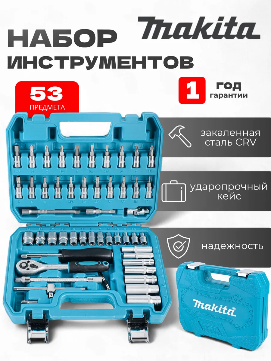 набор инструментов 53 предмета