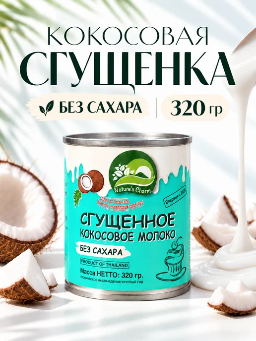 Nature's Charm Кокосовая сгущенка без сахара 320 гр, 320 г