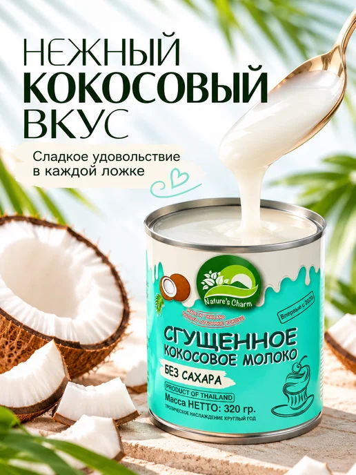 Nature's Charm Кокосовая сгущенка без сахара 320 гр, 320 г, фото 3