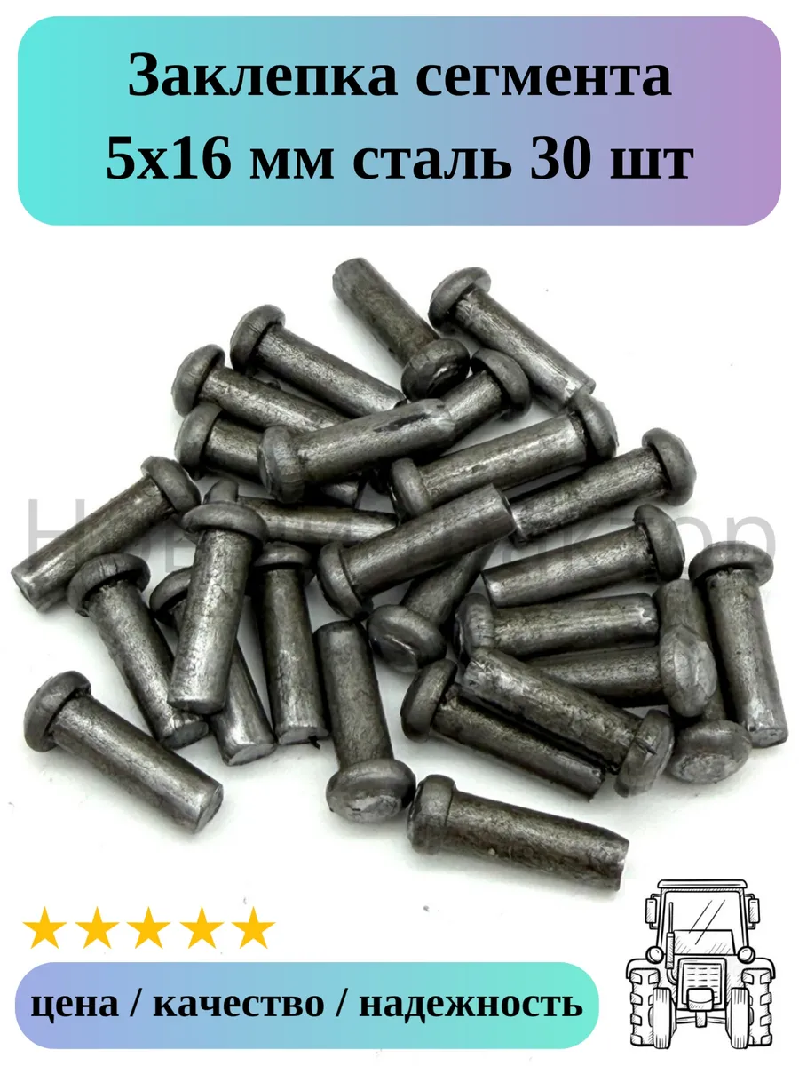 Заклепка сегмента 5х16 мм сталь 30 шт