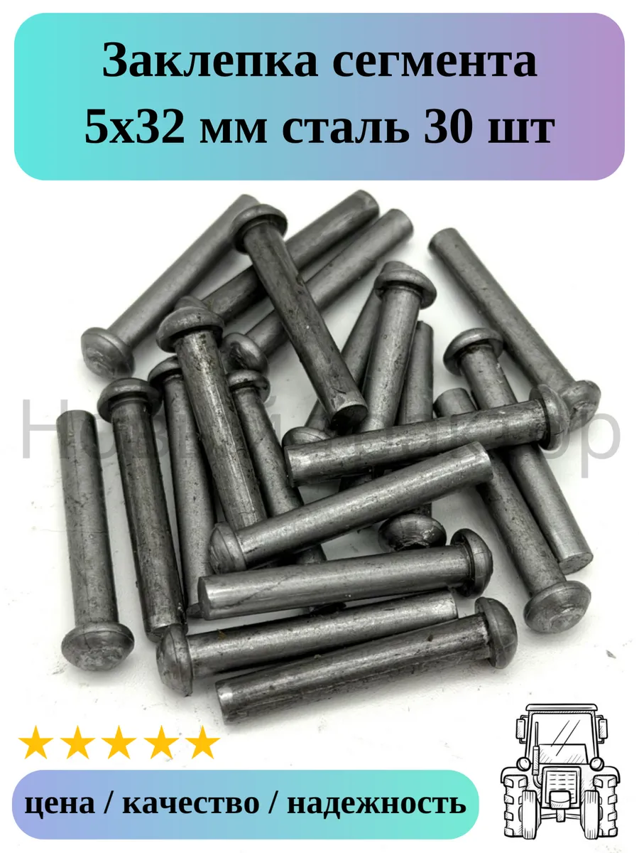 Заклепка сегмента 5х32 мм сталь 30 шт