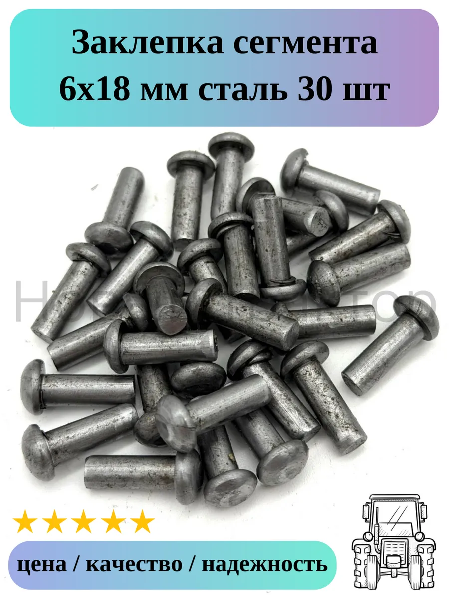 Заклепка сегмента 6х18 мм сталь 30 шт