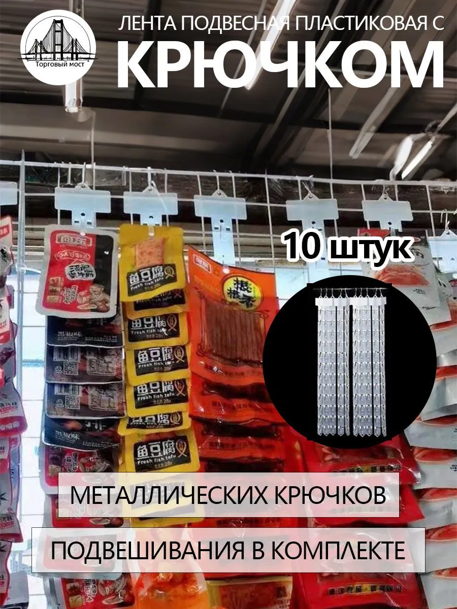 Стрип-ленты для выкладки товаров, 10 шт., 630 мм