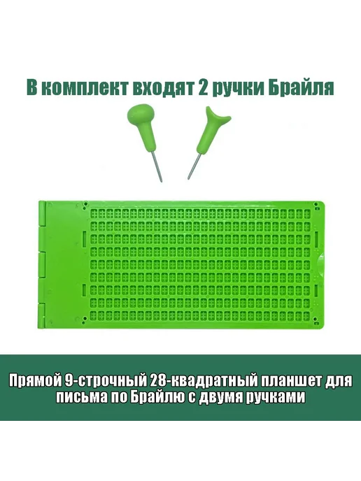 Брайлевский прибор для письма, 9 строк × 28 ячеек, вариант