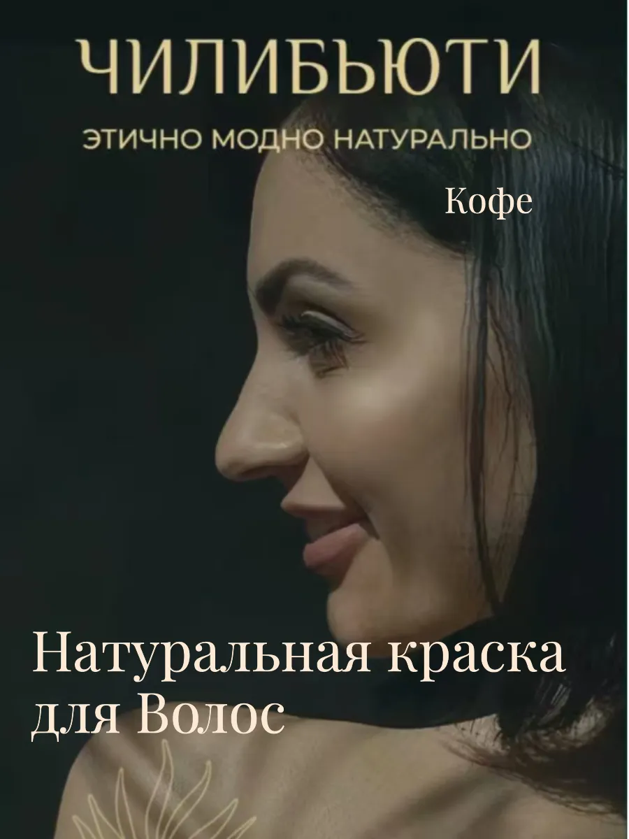 Краска для Волос - Кофе закрашивание седины за 15 мин