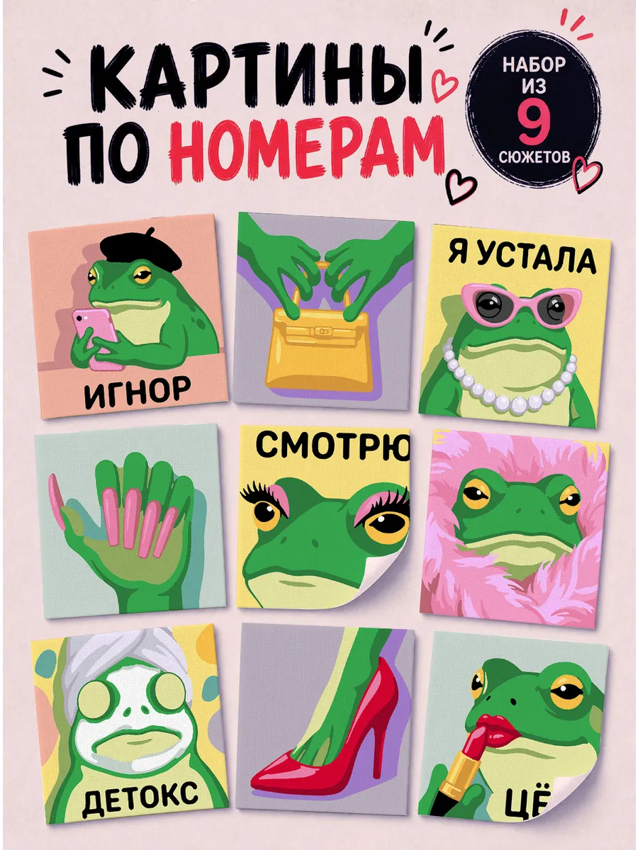 Мини картины по номерам 9 в 1 - Мемная лягушка