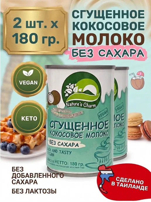 Nature's Charm Кокосовая сгущенка без сахара 2х180 гр, 2x180, 180 г