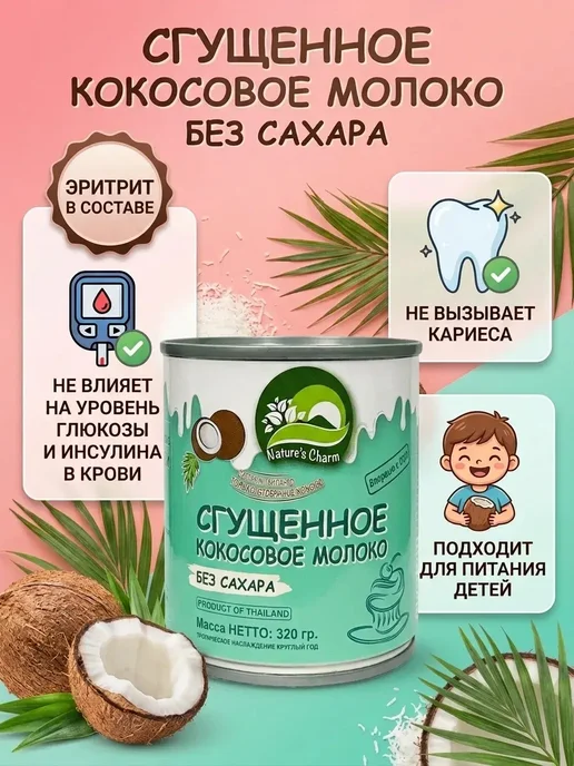 Nature's Charm Кокосовая сгущенка без сахара 2х180 гр, 2x180, 180 г, фото 2