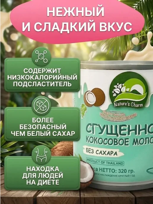 Nature's Charm Кокосовая сгущенка без сахара 2х180 гр, 2x180, 180 г, фото 4