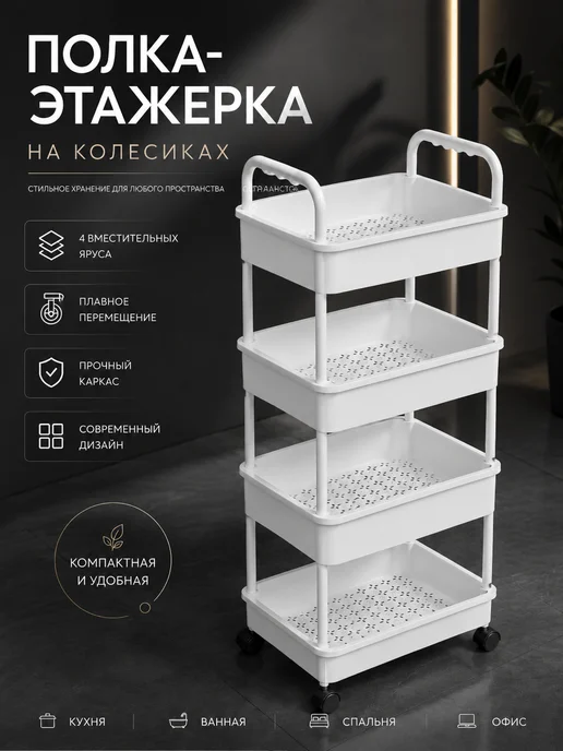 Полка-этажерка на колесиках, белый
