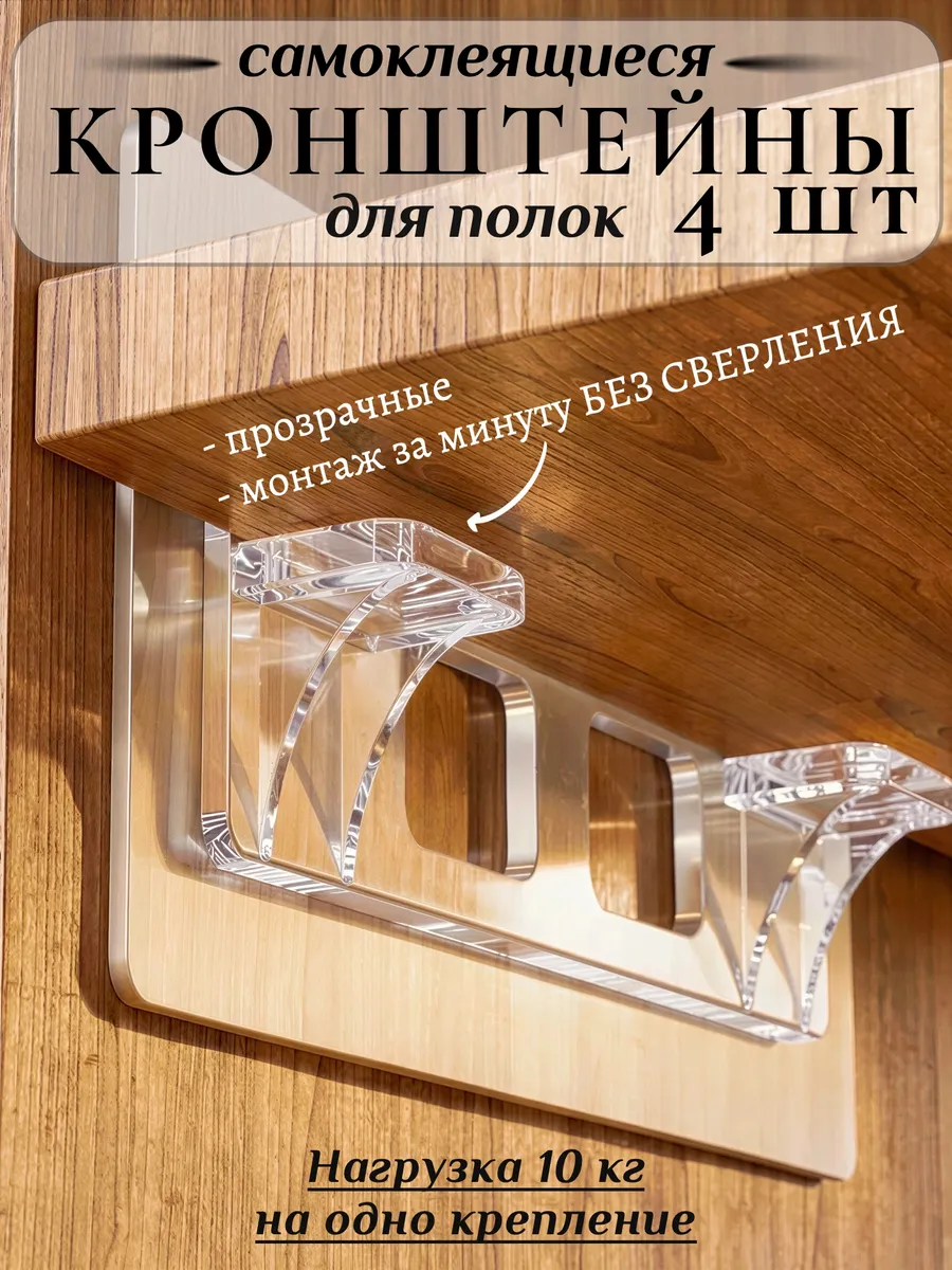 Кронштейн для полки без сверления, полкодержатели 4 шт