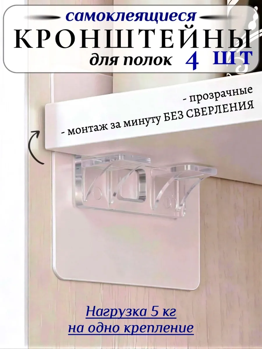 Кронштейн для полки самоклеящиеся, полкодержатели 4 шт