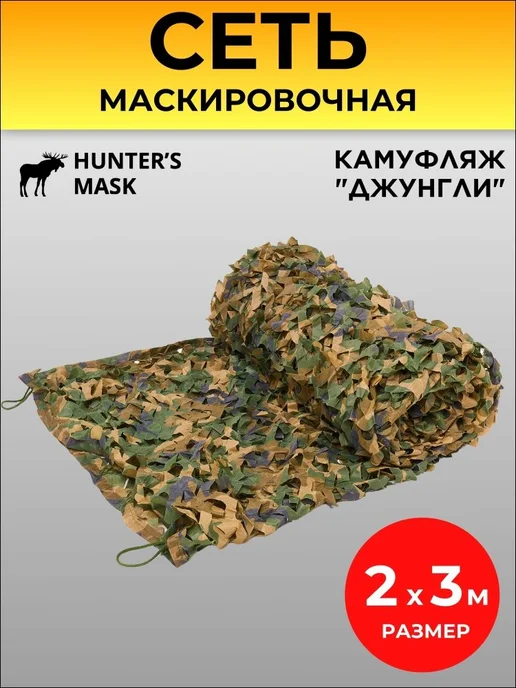 Маскировка для охоты, универсальный камуфляж, вариант