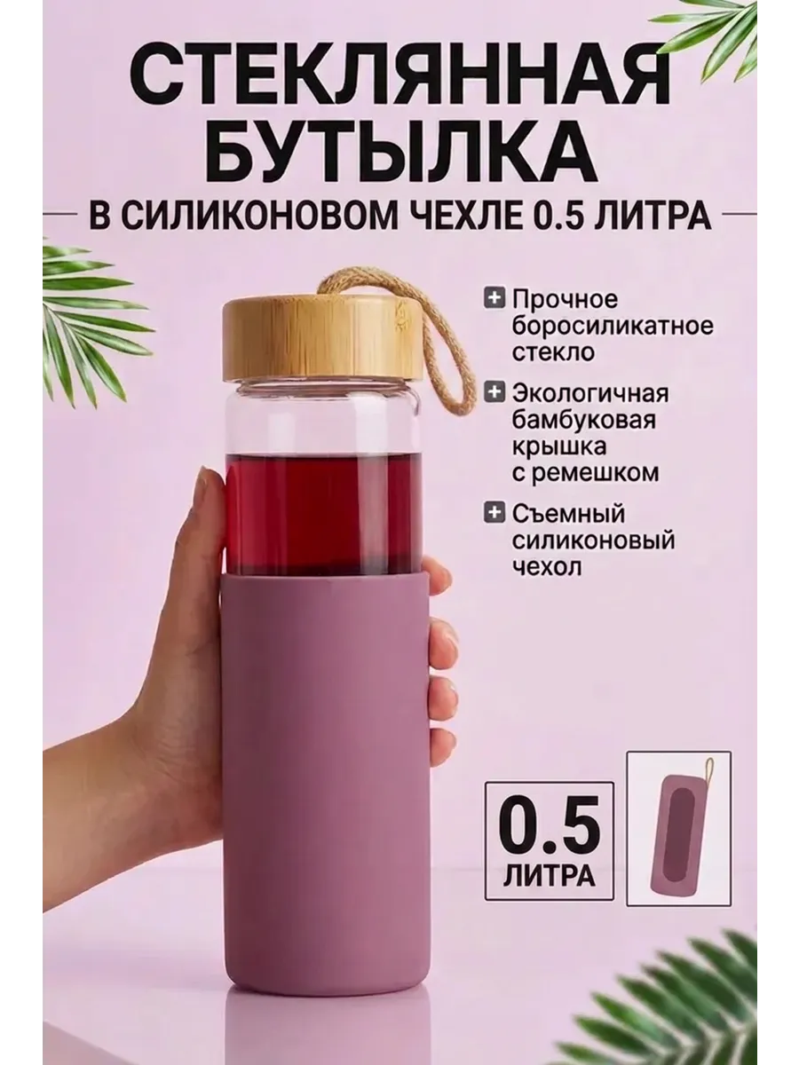 Бутылка стеклянная в силиконовом чехле 0,5 литра