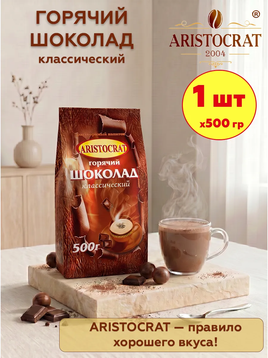 Горячий шоколад Аристократ Классический, 1 шт по 500 гр