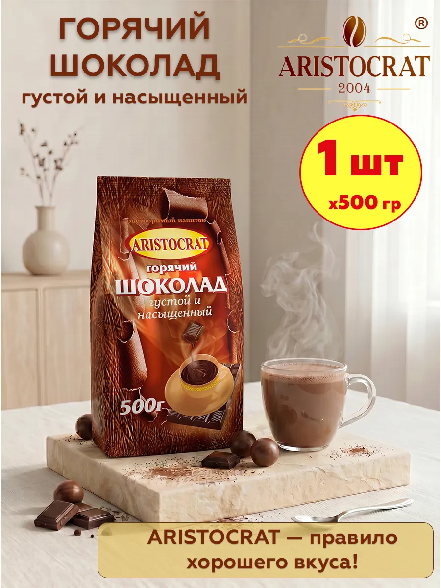 Горячий шоколад Аристократ Густой и насыщенный, 1шт по 500 г