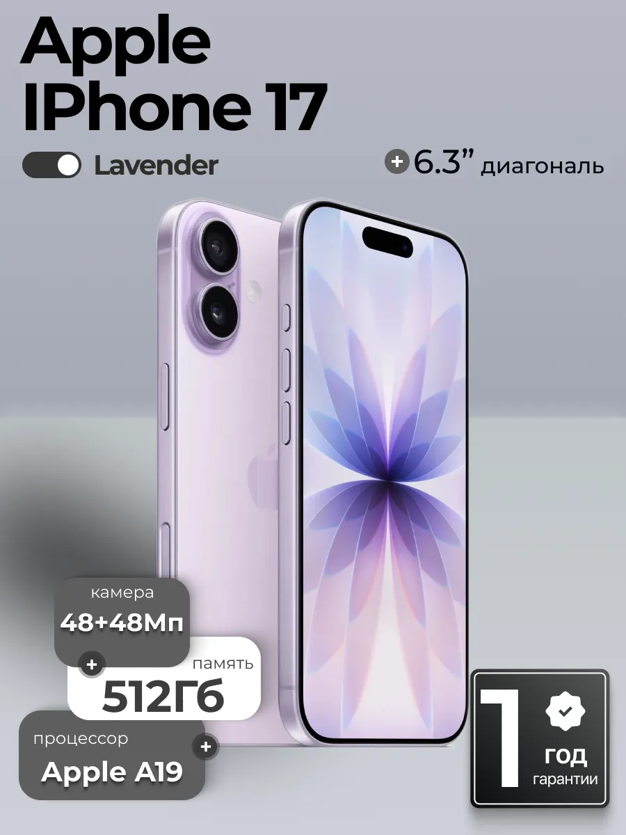 Смартфон iPhone 17 512GB Lavender Apple 994060889 купить в интернет‑магазине Wildberries