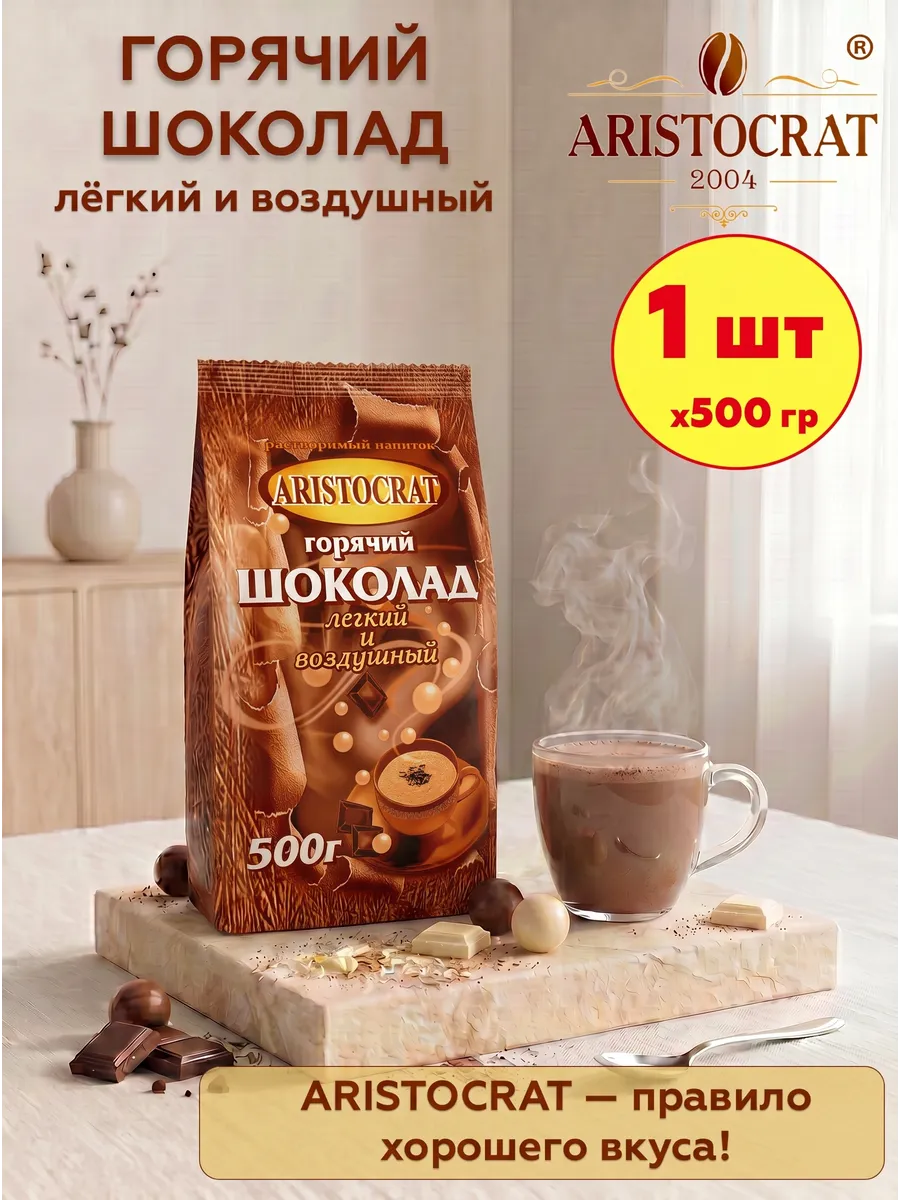 Горячий шоколад Аристократ Легкий и воздушный, 1 шт по 500 г