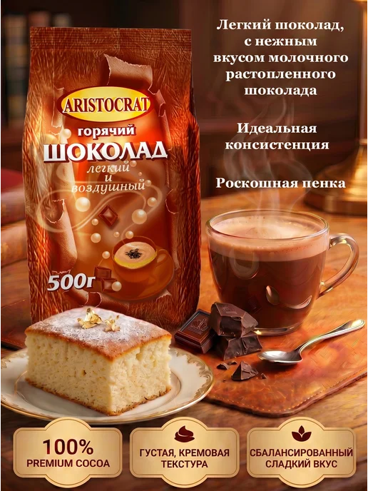 ARISTOCRAT Горячий шоколад "Легкий и воздушный" 500г, 1 шт, 500 г, фото 2